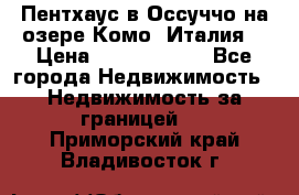 Пентхаус в Оссуччо на озере Комо (Италия) › Цена ­ 77 890 000 - Все города Недвижимость » Недвижимость за границей   . Приморский край,Владивосток г.